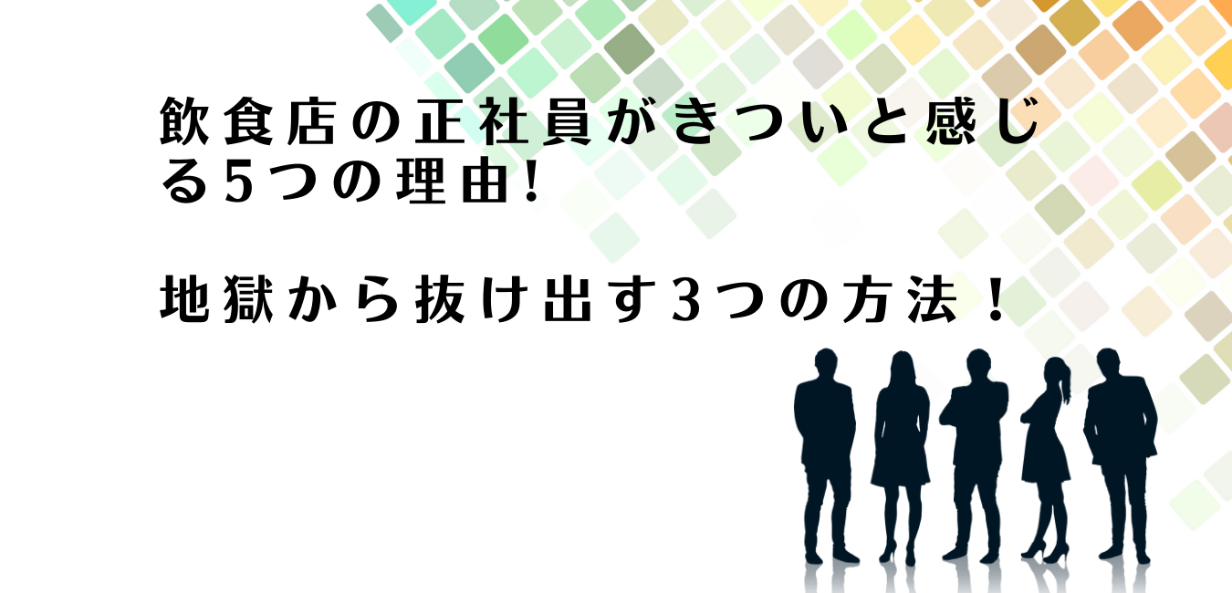 飲食店正社員のきつい環境から抜け出す方法を解説するアドバイザー達